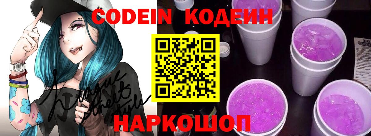 Клин  Codein напиток Lean (лин)  Вход с VPN 